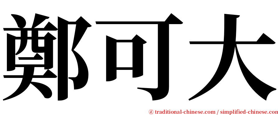 鄭可大 serif font