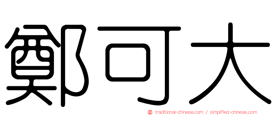 鄭可大