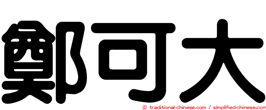 鄭可大