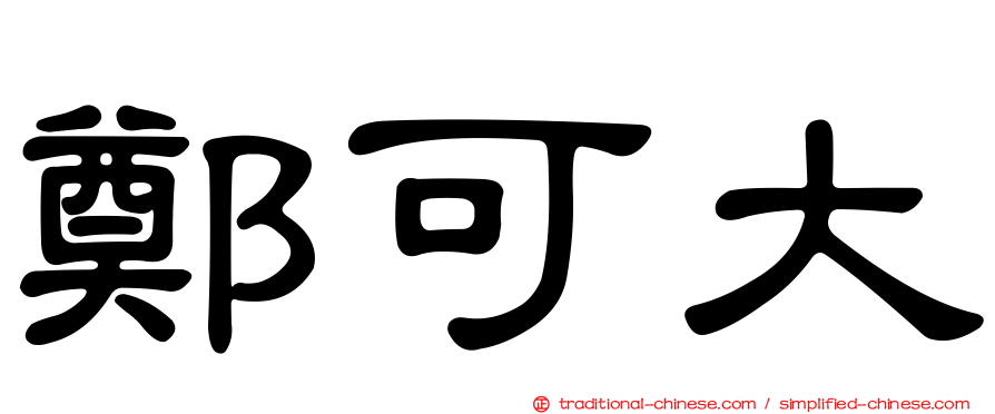 鄭可大