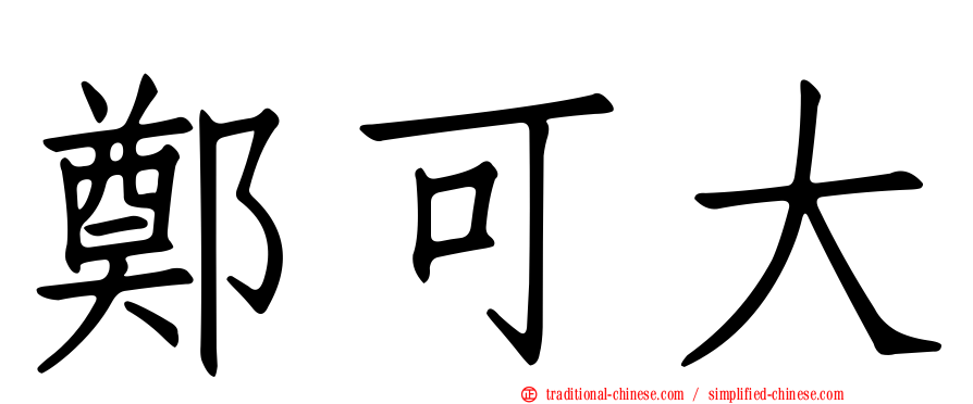 鄭可大