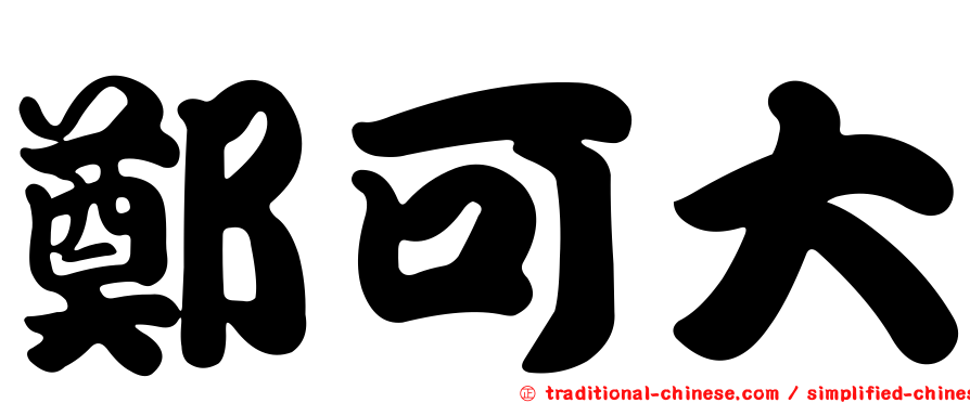鄭可大