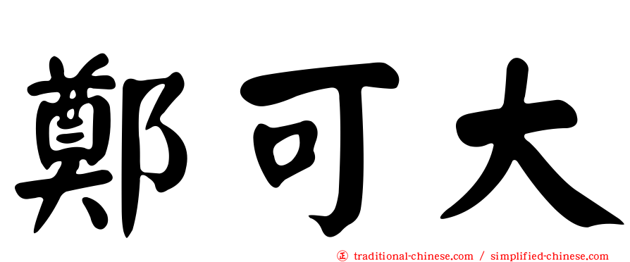 鄭可大