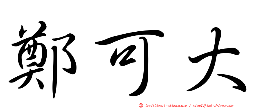 鄭可大