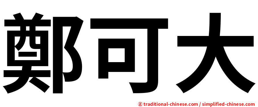 鄭可大