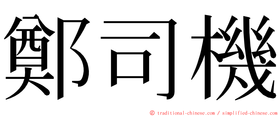 鄭司機 ming font