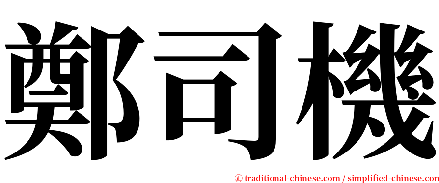 鄭司機 serif font