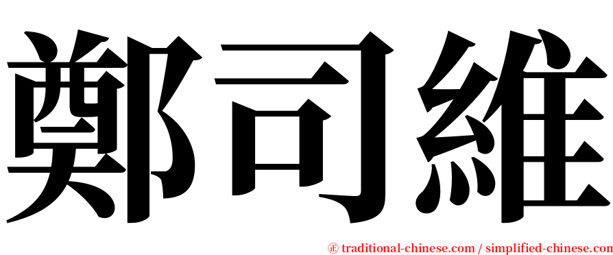 鄭司維 serif font