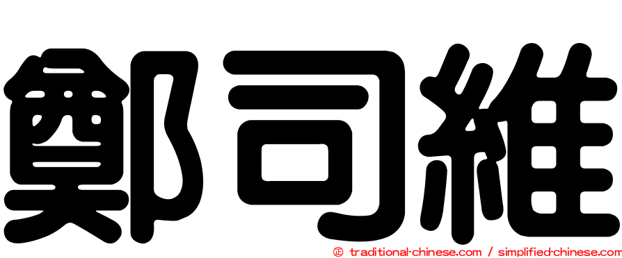 鄭司維