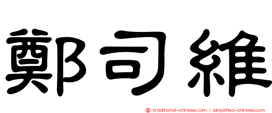 鄭司維