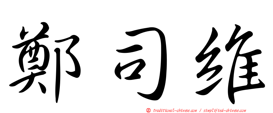 鄭司維