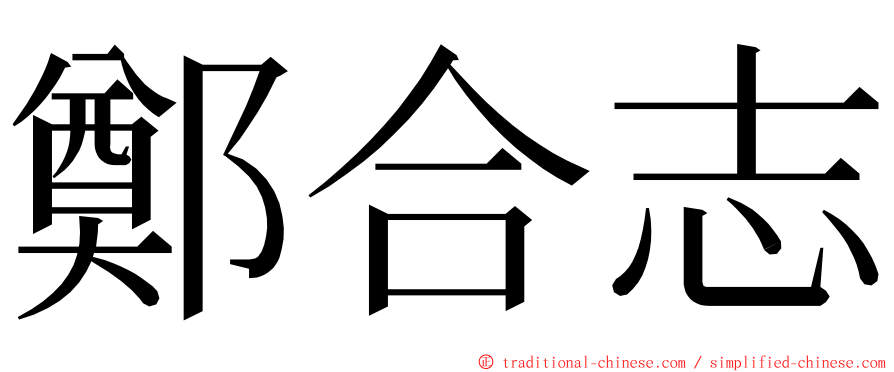 鄭合志 ming font