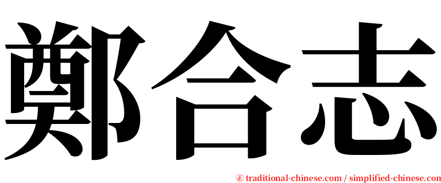 鄭合志 serif font