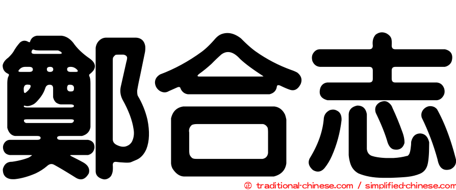 鄭合志