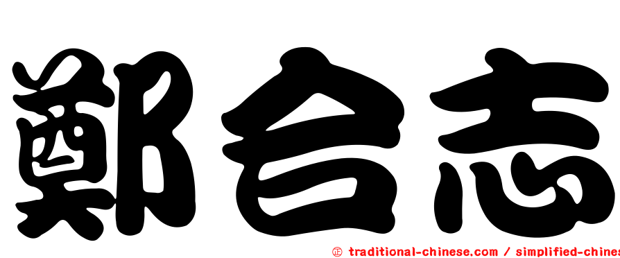 鄭合志