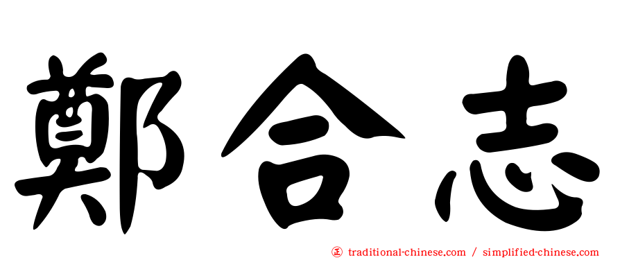 鄭合志