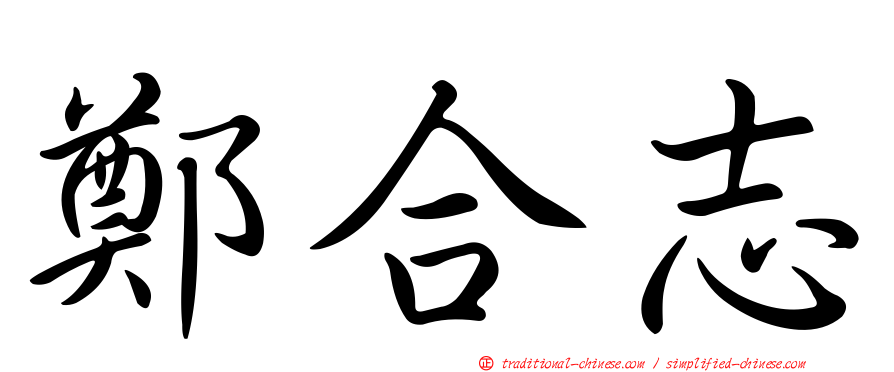 鄭合志
