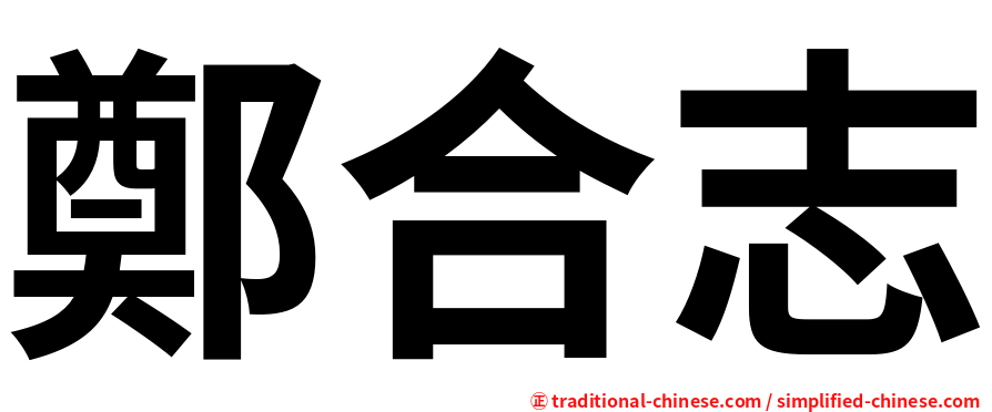 鄭合志