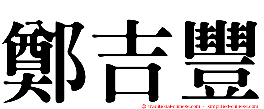 鄭吉豐
