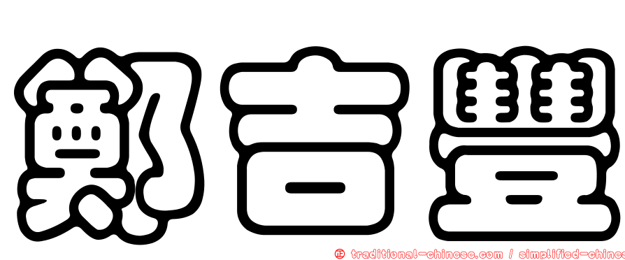 鄭吉豐