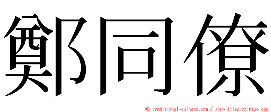 鄭同僚 ming font