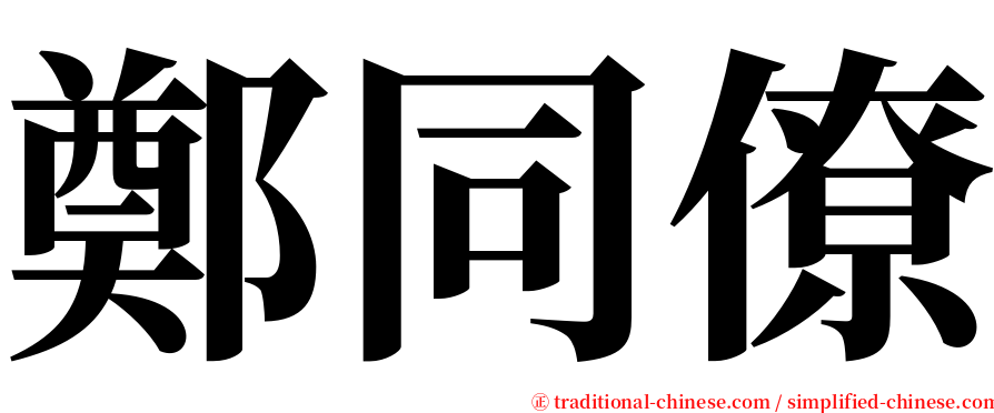 鄭同僚 serif font