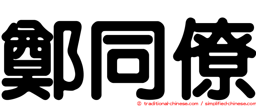 鄭同僚