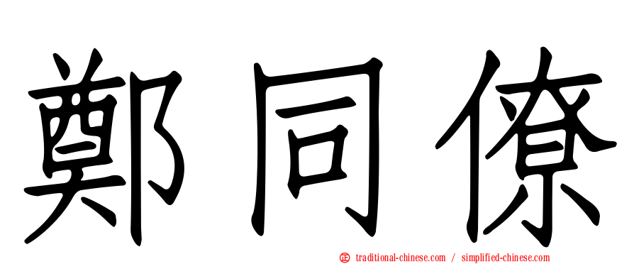 鄭同僚