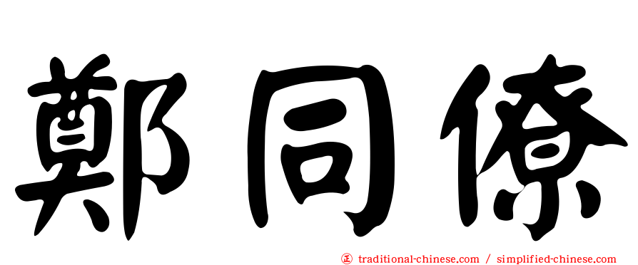 鄭同僚