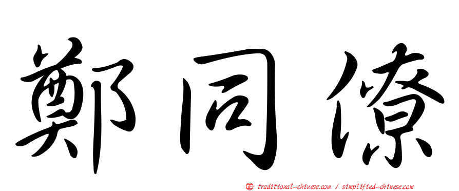 鄭同僚