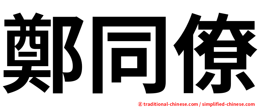 鄭同僚
