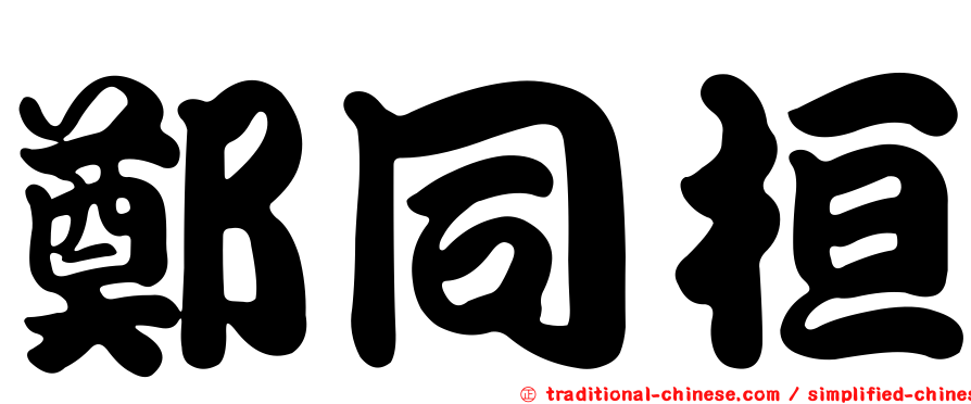 鄭同桓