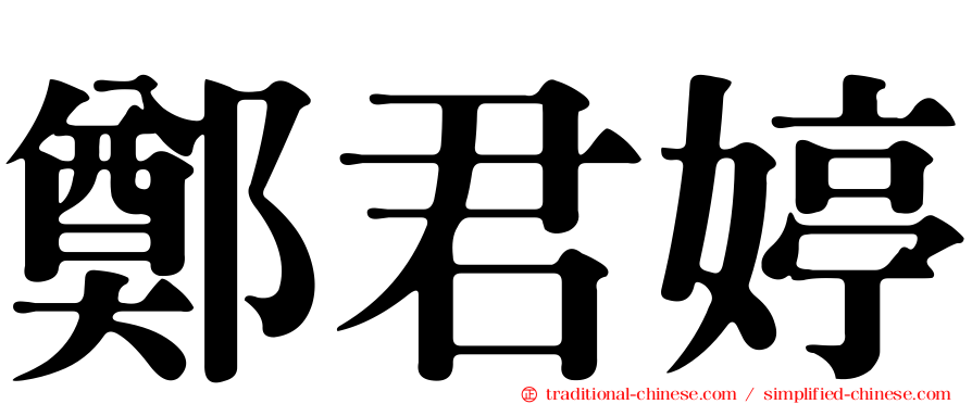 鄭君婷