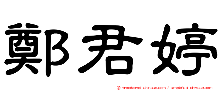 鄭君婷