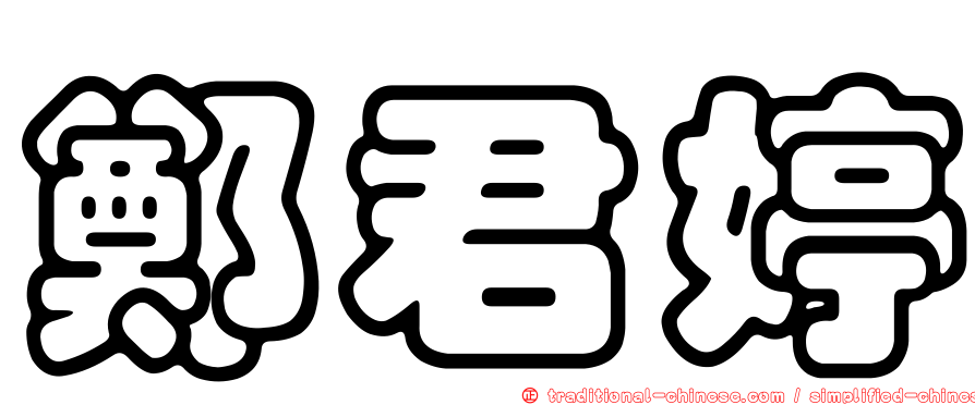 鄭君婷