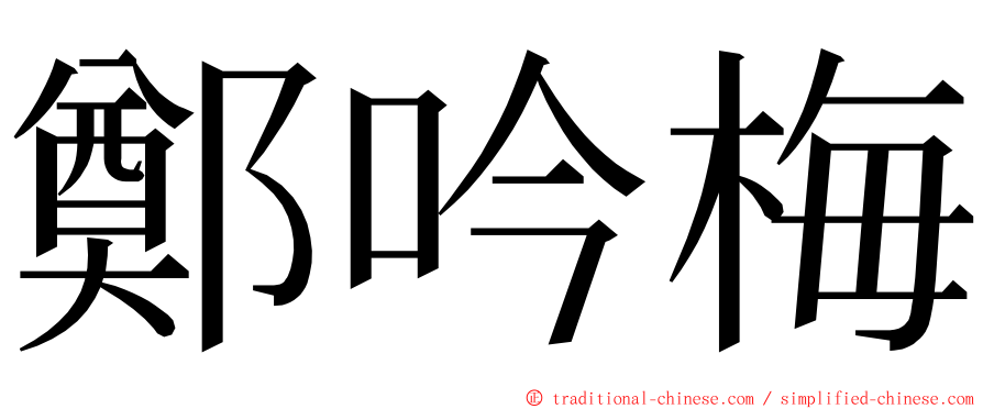 鄭吟梅 ming font
