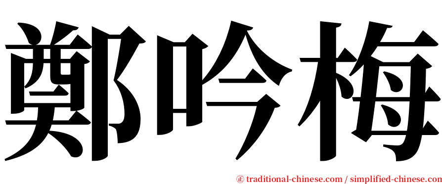 鄭吟梅 serif font