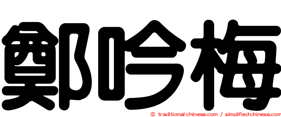 鄭吟梅