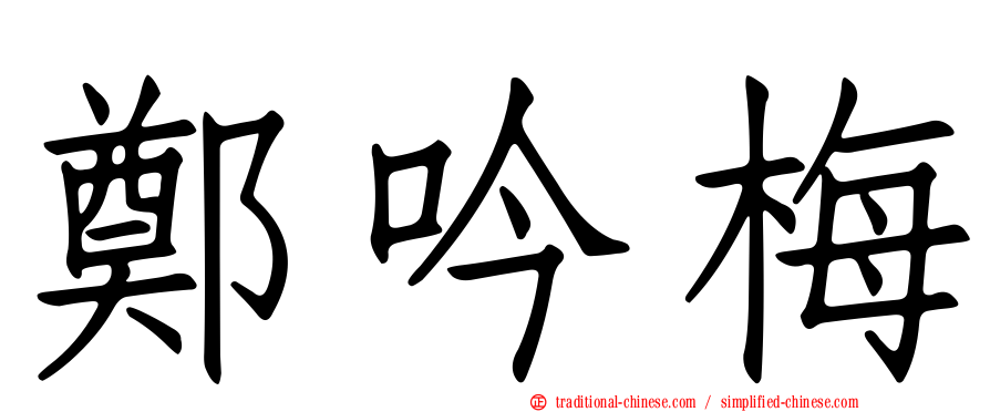 鄭吟梅