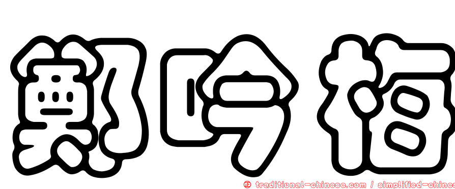 鄭吟梅