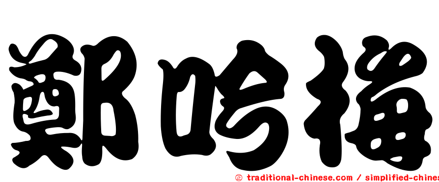 鄭吟梅