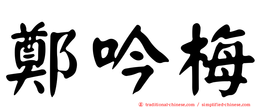 鄭吟梅