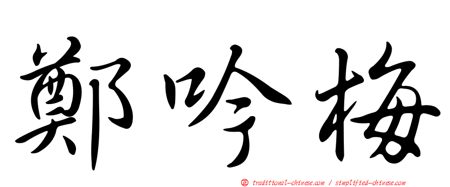 鄭吟梅