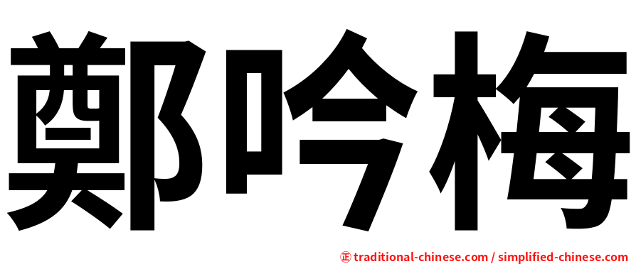 鄭吟梅