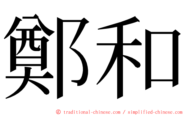 鄭和 ming font