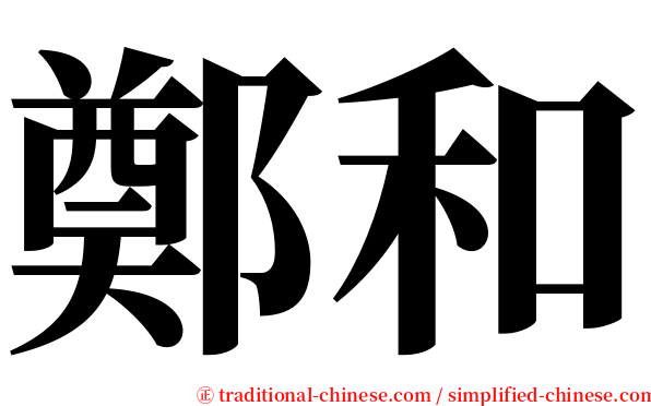 鄭和 serif font