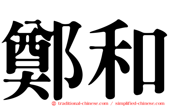 鄭和