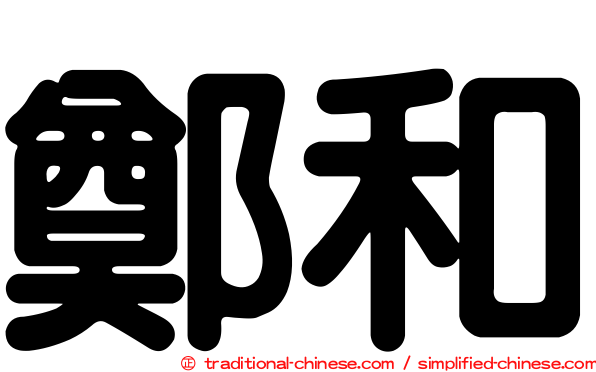 鄭和