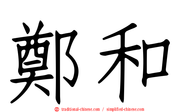 鄭和