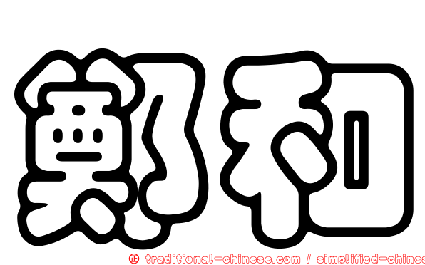 鄭和